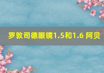 罗敦司德眼镜1.5和1.6 阿贝